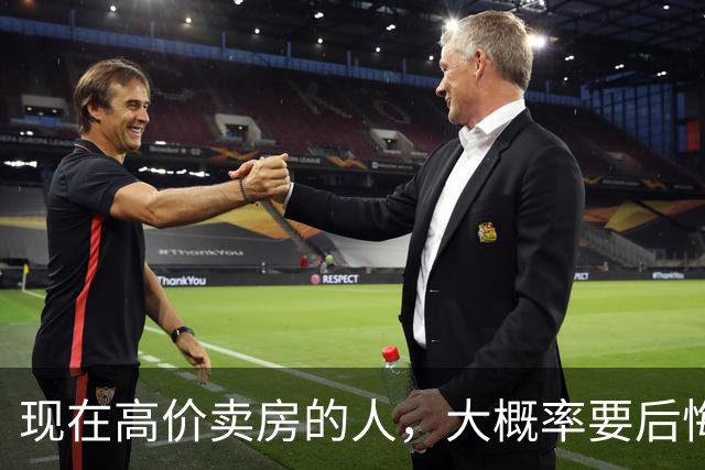 现在高价卖房的人，大概率要后悔，内行：2027年楼市或开始新一轮暴涨