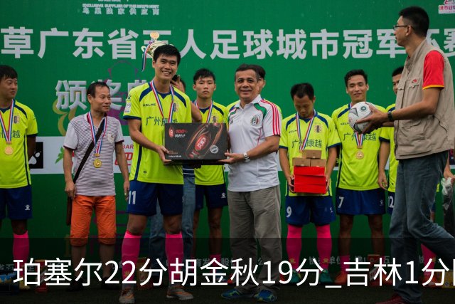 珀塞尔22分胡金秋19分 吉林1分险胜广厦