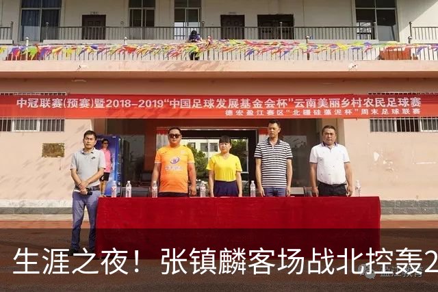 生涯之夜！张镇麟客场战北控轰28分刷新上海男篮生涯得分新高