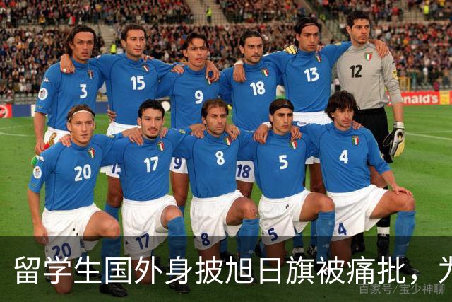 留学生国外身披旭日旗被痛批，为军国主义张目实属无耻