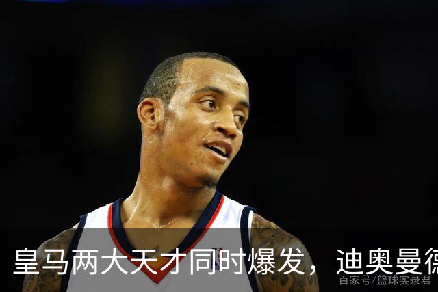 皇马两大天才同时爆发，迪奥曼德独造3球，居莱尔10场造6球，穆帅迎战巴萨有底气