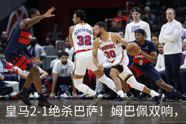 皇马2-1绝杀巴萨！姆巴佩双响，维尼修斯社媒庆祝，发4个表情引争议