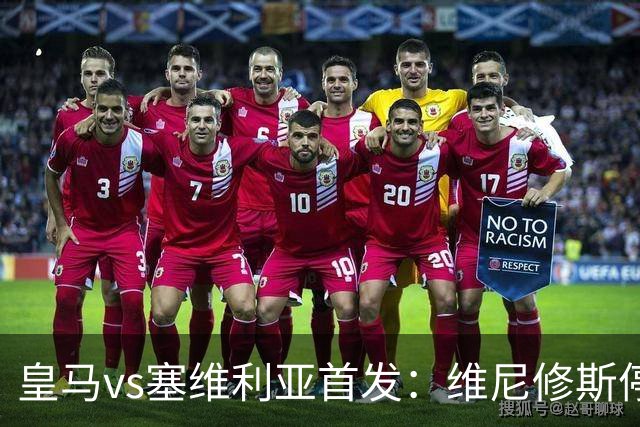 皇马vs塞维利亚首发：维尼修斯停赛，恩德里克本赛季首次先发出战