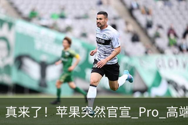 真来了！苹果突然官宣 Pro 高端新品发布会