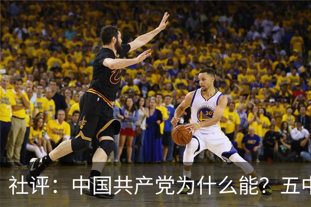 社评：中国共产党为什么能？五中全会提供观察窗口