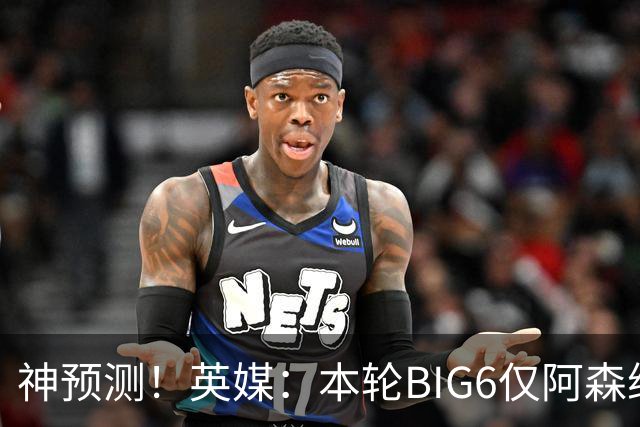 神预测！英媒：本轮BIG6仅阿森纳胜 曼城利物浦败北
