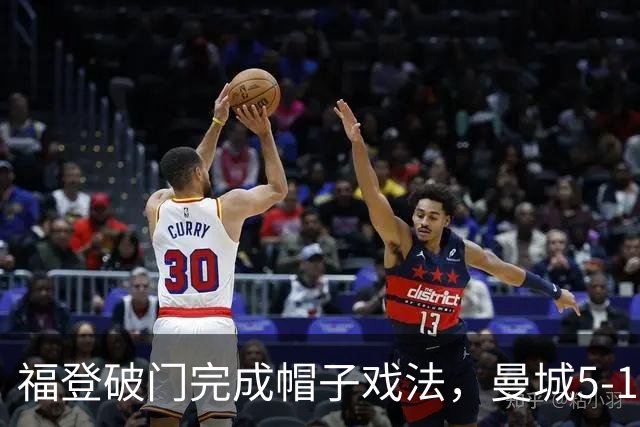 福登破门完成帽子戏法，曼城5-1领先！麦卡伊杜送助攻