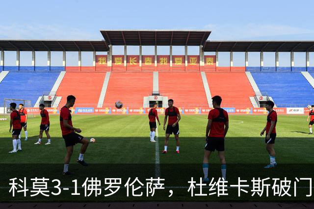 科莫3-1佛罗伦萨，杜维卡斯破门，尼科-帕斯传射