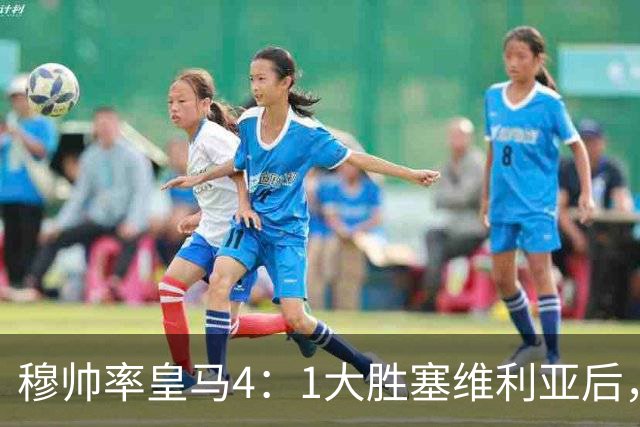 穆帅率皇马4：1大胜塞维利亚后，皇马队中有2名受益球员和2名失意球员