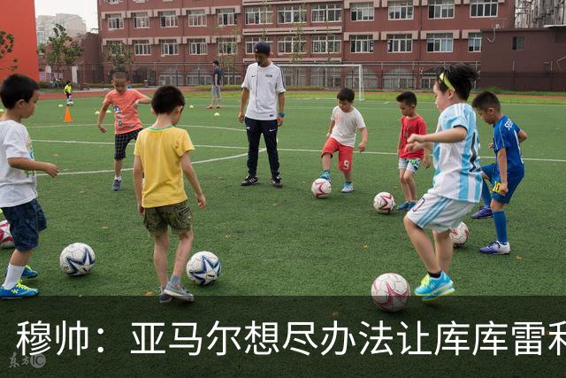 穆帅：亚马尔想尽办法让库库雷利亚染黄，但库库应对出色