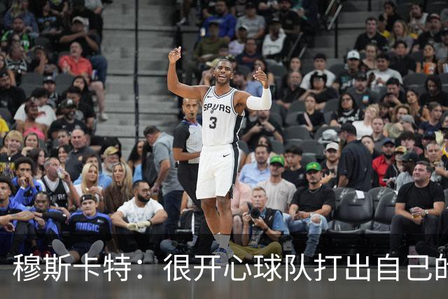 穆斯卡特：很开心球队打出自己的风格，最终以这种方式取胜很欣慰