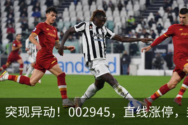 突现异动！002945，直线涨停，封单超53万手！
