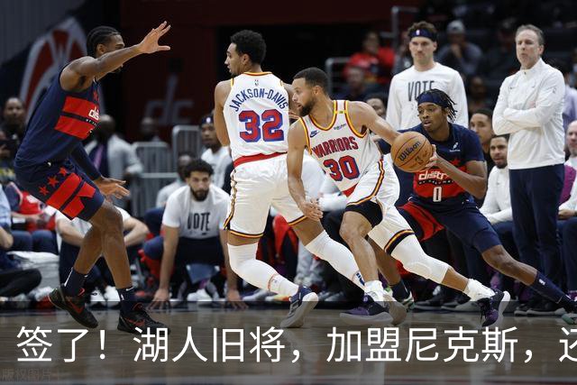 签了！湖人旧将，加盟尼克斯，还能抢救吗？