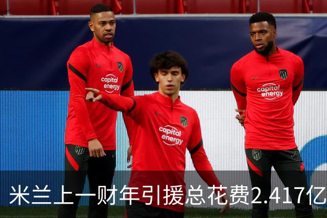 米兰上一财年引援总花费2.417亿欧，拉莫斯7310万居首，西塞840万