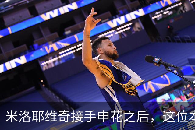 米洛耶维奇接手申花之后，这位本土强援有可能被他点石成金，持续激活
