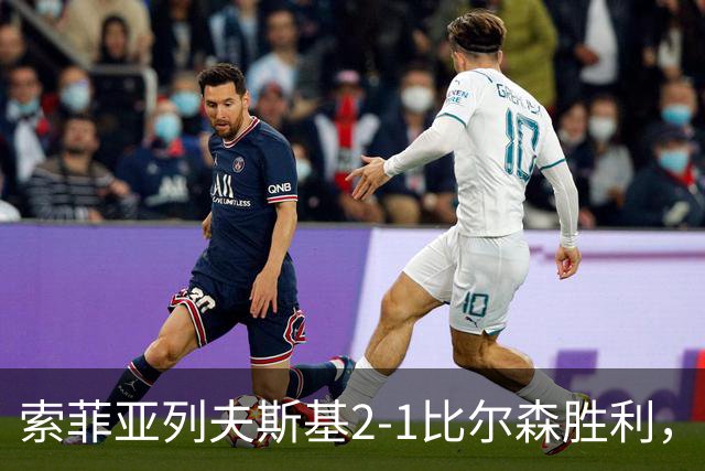 索菲亚列夫斯基2-1比尔森胜利，雷纳尔多1传1射，埃弗顿建功