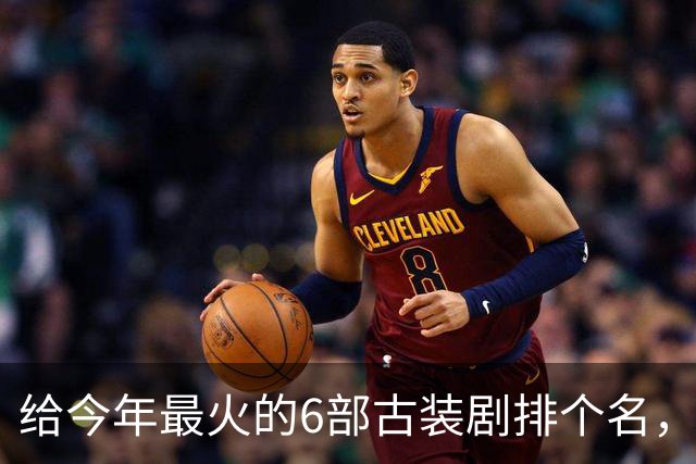 给今年最火的6部古装剧排个名，《逐玉》垫底，第一名毫无争议