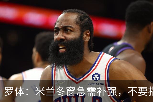 罗体：米兰冬窗急需补强，不要指望小将能马上扛起球队