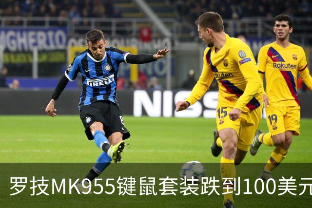 罗技MK955键鼠套装跌到100美元，今年最低价