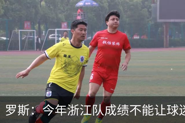 罗斯：今年浙江队成绩不能让球迷满意，我对此承担全部责任