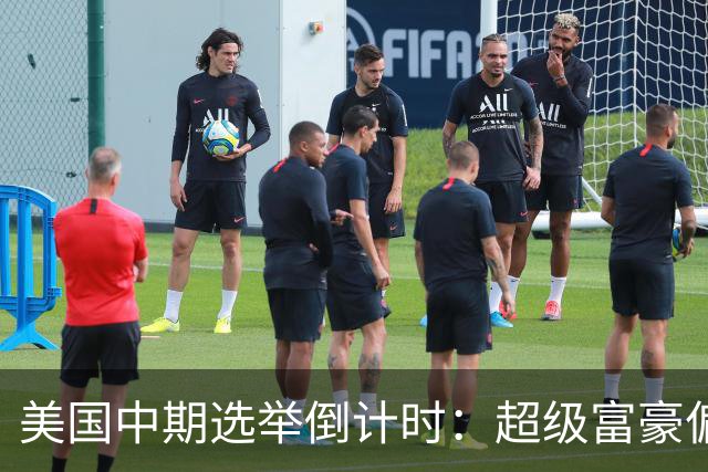 美国中期选举倒计时：超级富豪偏爱共和党，民主党民调领先
