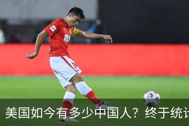 美国如今有多少中国人？终于统计出来了，数据令很多国人不敢相信