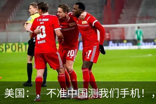 美国：，不准中国测我们手机！，中国检测巨头：，真麻烦，，我在海外建160家！