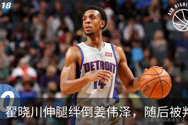 翟晓川伸腿绊倒姜伟泽，随后被判违体犯规