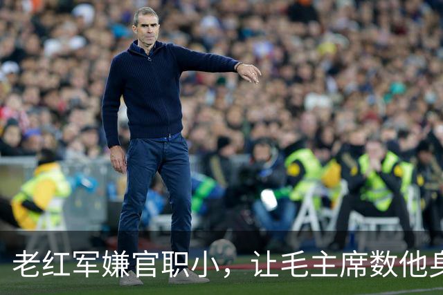 老红军嫌官职小，让毛主席数他身上伤疤，毛主席大怒：我不识数