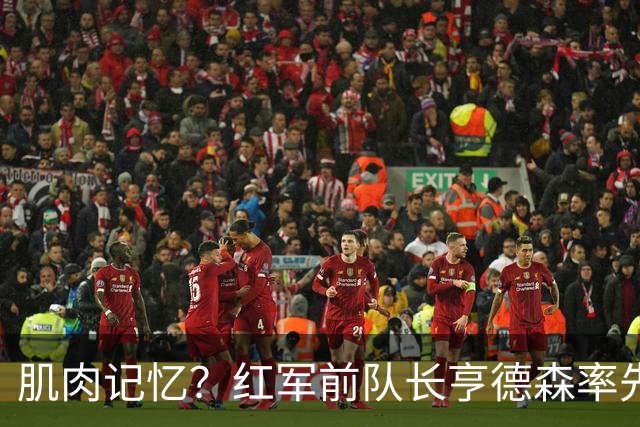 肌肉记忆？红军前队长亨德森率先向裁判示意队友福法纳手球