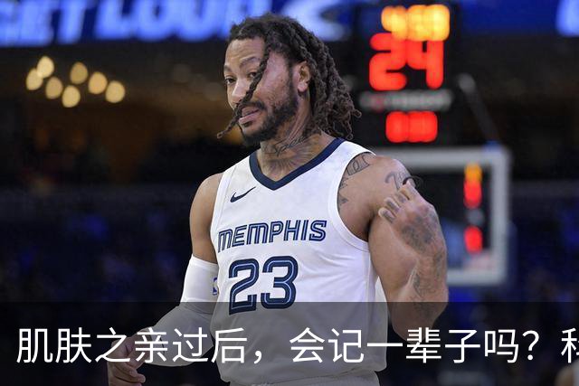 肌肤之亲过后，会记一辈子吗？科学给出扎心真相，成年人都该看懂