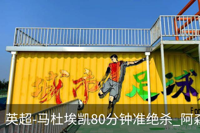 英超-马杜埃凯80分钟准绝杀 阿森纳1-0森林仍居第二