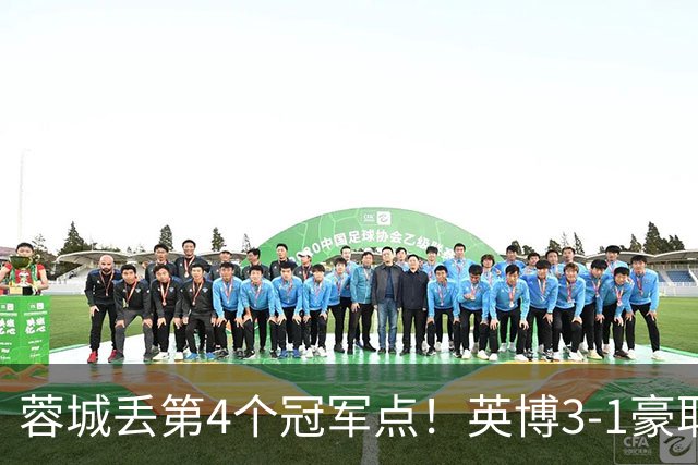 蓉城丢第4个冠军点！英博3-1豪取3连胜 蓉城明天不输海港仍能夺冠