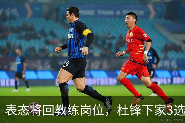 表态将回教练岗位，杜锋下家3选1，国家队热门，宏远或错过良机
