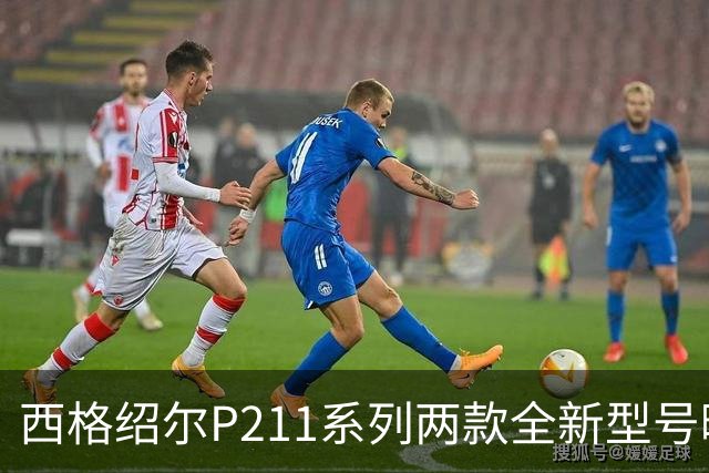 西格绍尔P211系列两款全新型号曝光 采用轻量化设计 便于日常携带