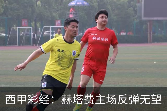 西甲彩经：赫塔费主场反弹无望