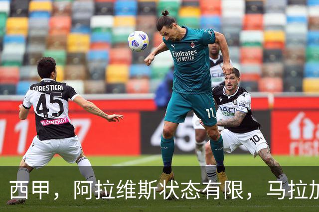 西甲，阿拉维斯状态有限，马拉加能否走出低谷，阿拉维斯对决马拉加