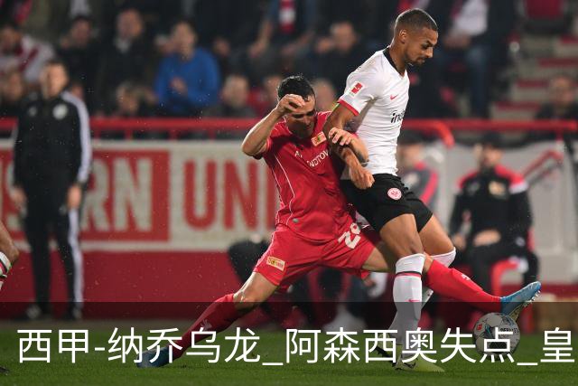 西甲-纳乔乌龙 阿森西奥失点 皇马爆冷0-1马洛卡