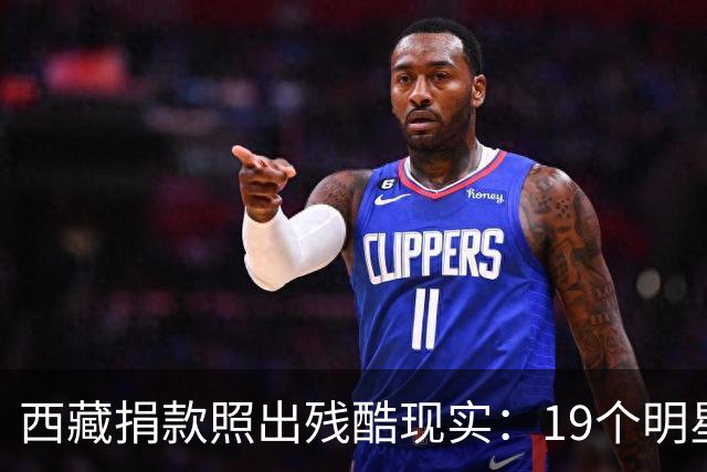 西藏捐款照出残酷现实：19个明星投奔黄晓明，韩红只有一串数字