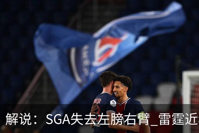 解说：SGA失去左膀右臂 雷霆近年赖以成名的防守体系将遇极大考验