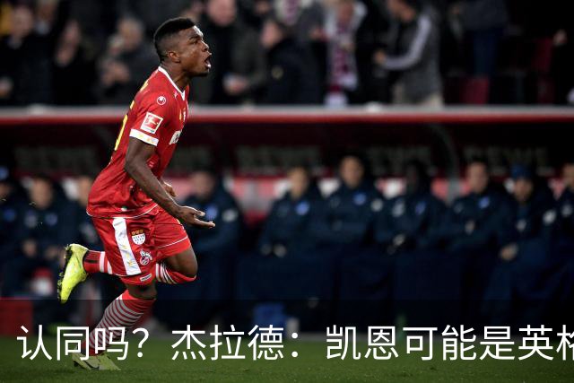 认同吗？杰拉德：凯恩可能是英格兰历史最佳球员，这是至高褒奖