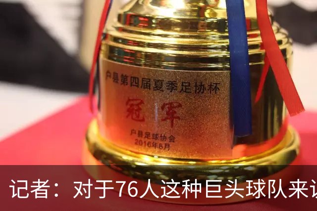 记者：对于76人这种巨头球队来说 这开局更理想的部分是防守