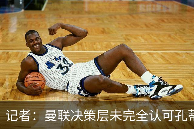 记者：曼联决策层未完全认可孔蒂等教练，最好的那些不会来
