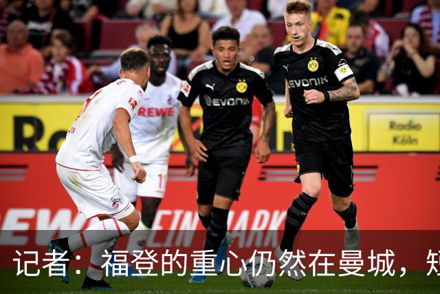 记者：福登的重心仍然在曼城，短期难回英格兰队大名单