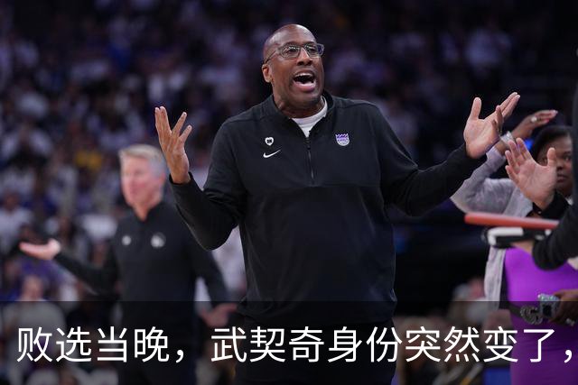 败选当晚，武契奇身份突然变了，普京亮明底线，把丑话说在前头！