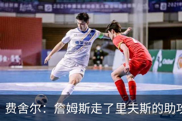 费舍尔：詹姆斯走了里夫斯的助攻自然会涨 他像SGA一样全面和高效