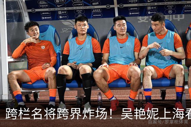 跨栏名将跨界炸场！吴艳妮上海看秀，同框陈冠希、欧阳娜娜，气场拉满
