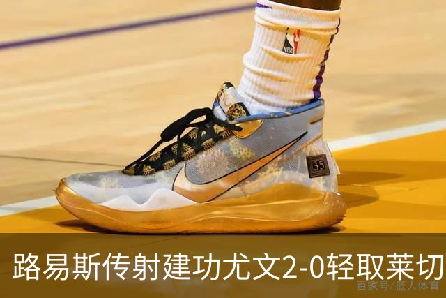 路易斯传射建功尤文2-0轻取莱切，稳扎稳打升至意甲第七