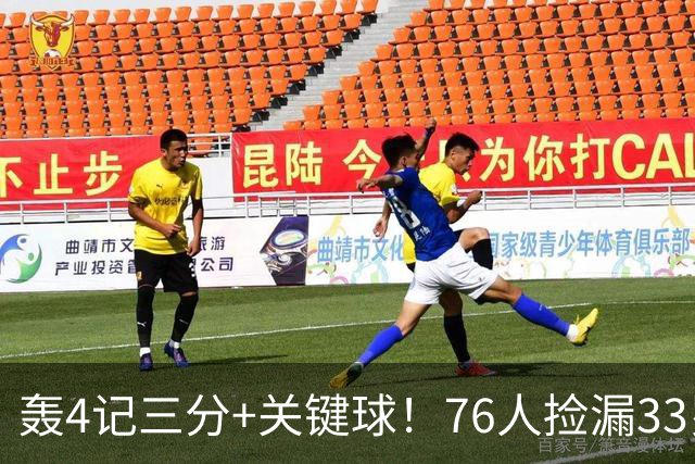 轰4记三分+关键球！76人捡漏33岁两冠射手：仅390万当詹皇冲冠绝配