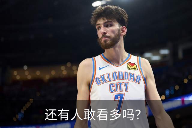还有人敢看多吗？